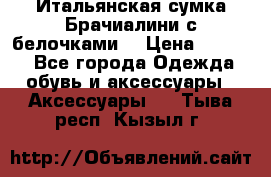 Итальянская сумка Брачиалини с белочками  › Цена ­ 2 000 - Все города Одежда, обувь и аксессуары » Аксессуары   . Тыва респ.,Кызыл г.